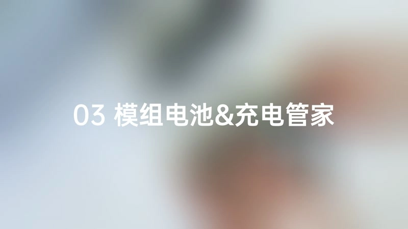 3.电池管家