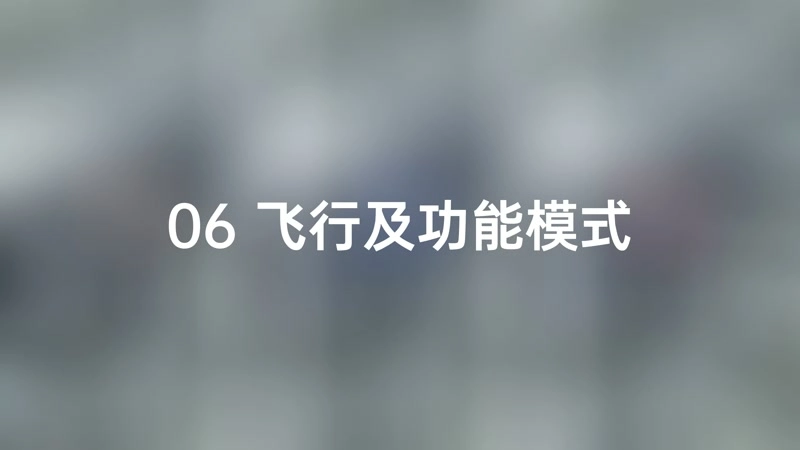 6.飞行模式