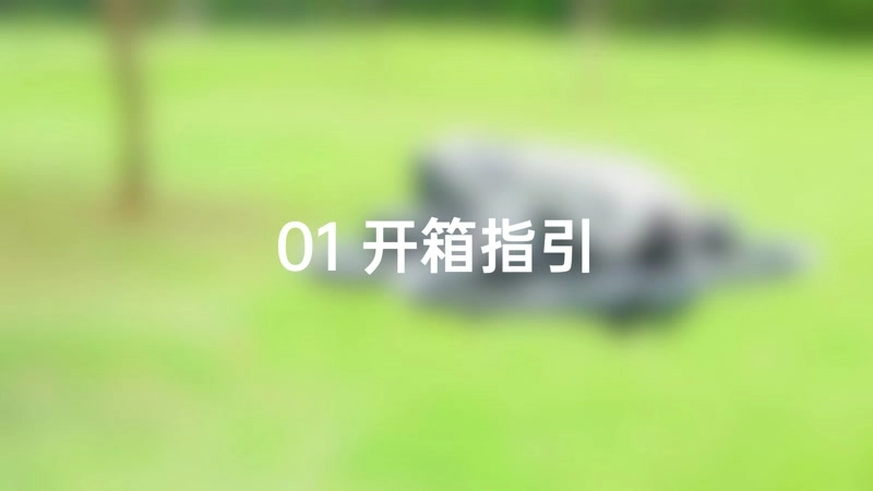 1.开箱指引