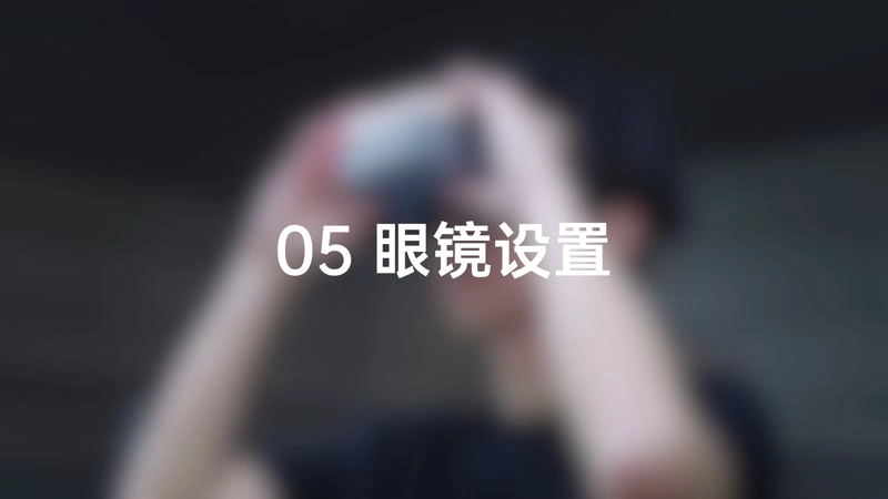 5.眼镜设置
