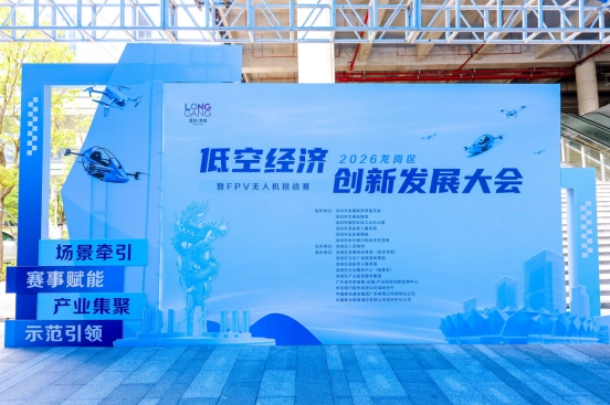 龙岗低空经济大会稿件-3.2745.png