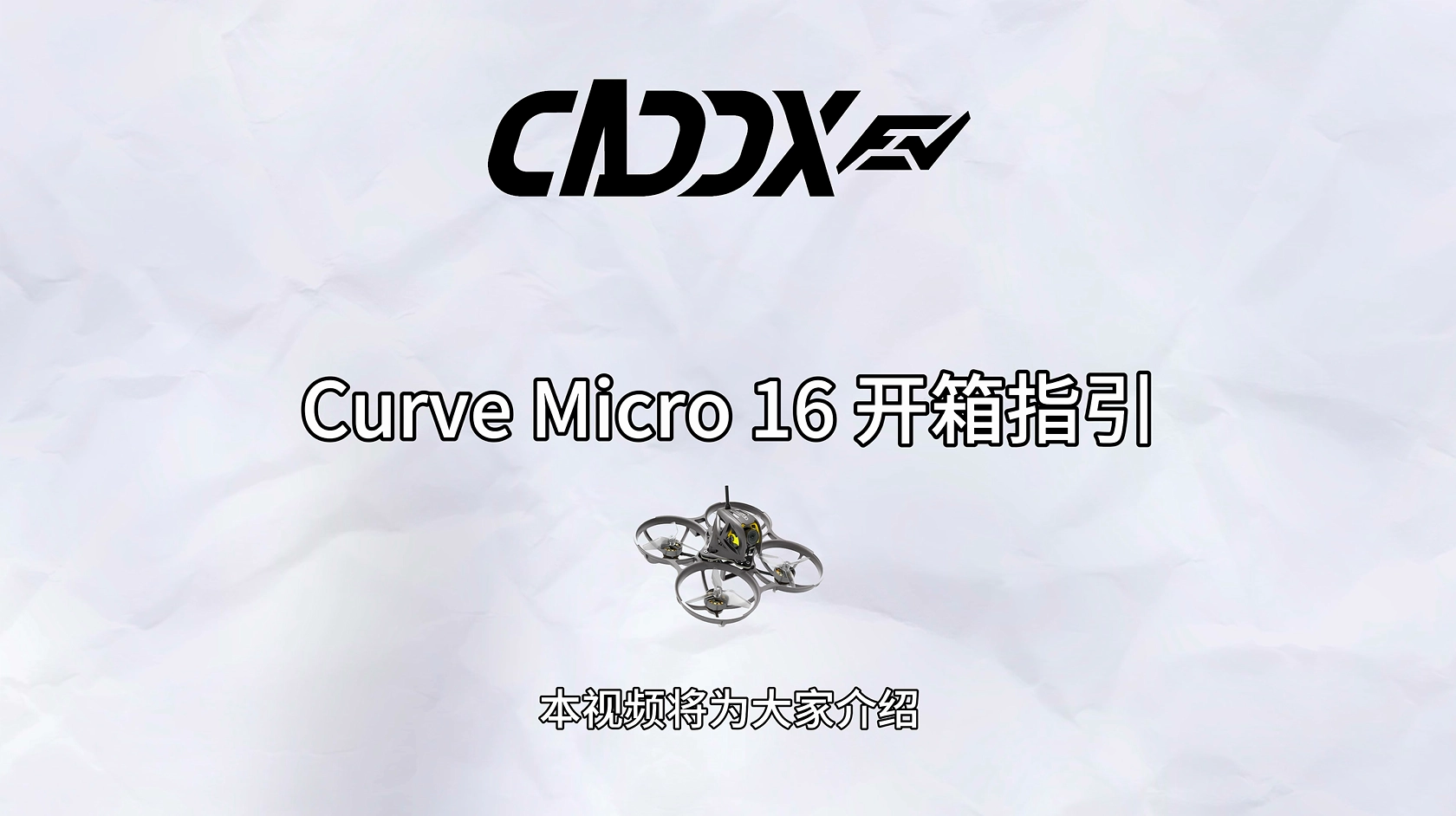 Curve Micro 16开箱指引